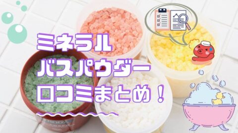 ミネラルバスパウダーの口コミについて