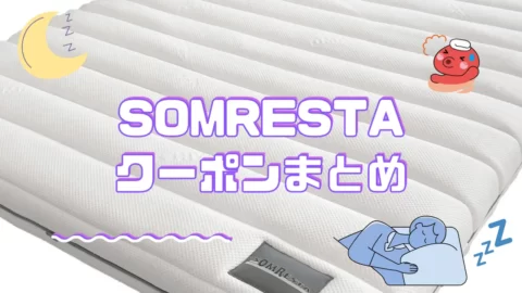 ソムレスタのマットレスのクーポンについて