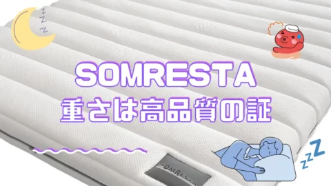 ソムレスタのマットレスの重さについて