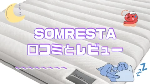 ソムレスタのマットレスの口コミについて