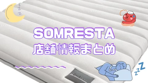 ソムレスタのマットレスの店舗情報について