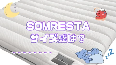 ソムレスタのマットレスのサイズについて