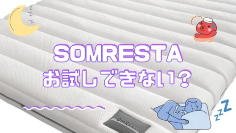 ソムレスタのマットレスのお試しについて