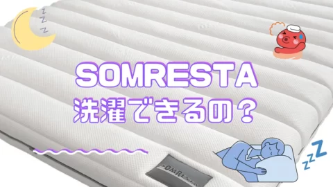 ソムレスタのマットレスの洗濯について