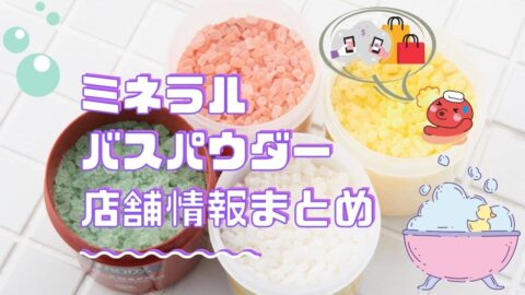 ミネラルバスパウダーの店舗について