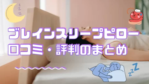 ブレインスリープピローの口コミまとめ