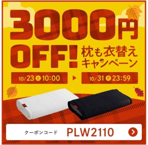 ブレインスリープピローのクーポン