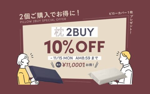 ブレインスリープピローのまとめ買い割引