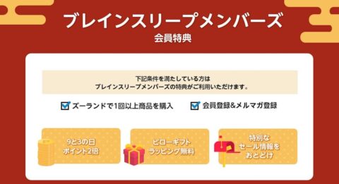 ブレインスリープピローの会員特典