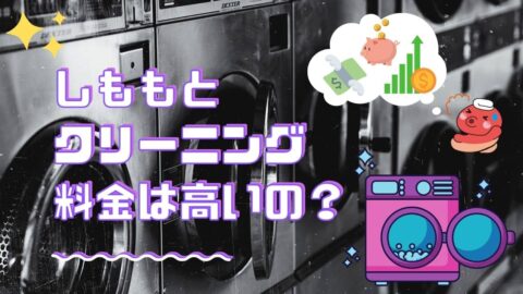しももとクリーニングの料金について