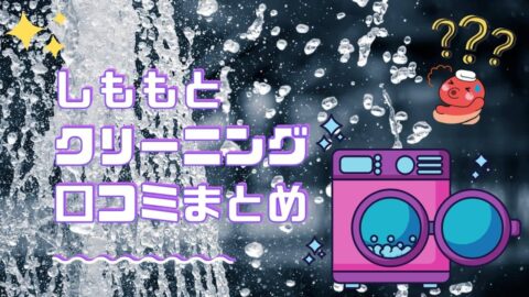 しももとクリーニングの口コミまとめ