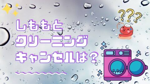 しももとクリーニングのキャンセルについて