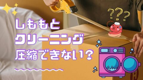 しももとクリーニングの圧縮について