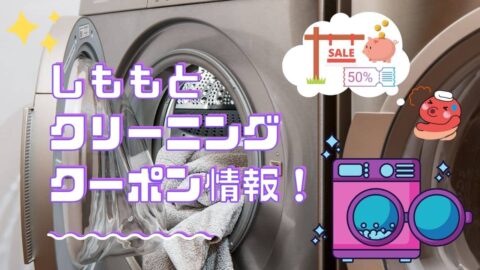 しももとクリーニングのクーポン情報
