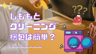 しももとクリーニングの梱包について