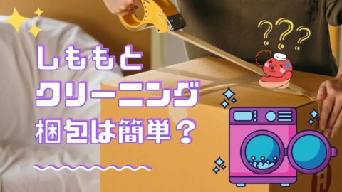 しももとクリーニングの梱包について