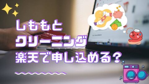 しももとクリーニングの楽天申し込みについて