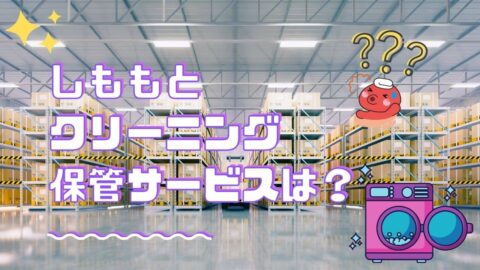 しももとクリーニングの保管について