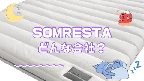 ソムレスタのマットレスの会社について