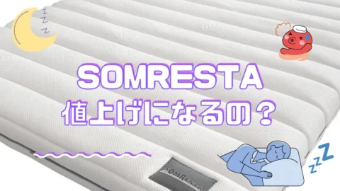 ソムレスタのマットレスの値上げについて