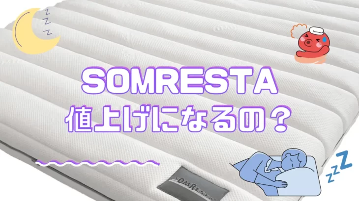 【至急】ソムレスタが値上げで１万円高くなる？【買うなら今でしょ！】