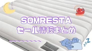 ソムレスタのマットレスのセールについて