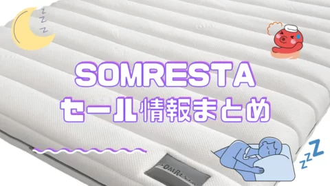 ソムレスタのマットレスのセールについて