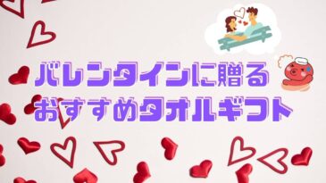 バレンタインに贈るおすすめタオルギフト