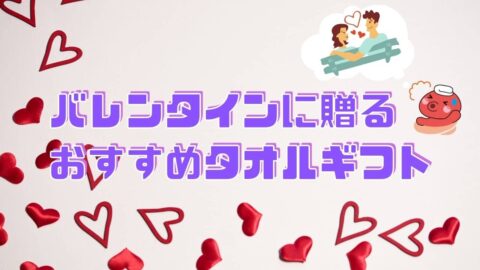 バレンタインに贈るおすすめタオルギフト