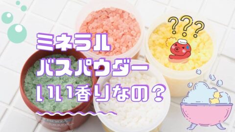 ミネラルバスパウダーの香りについて