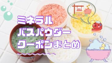 ミネラルバスパウダーのクーポンについて
