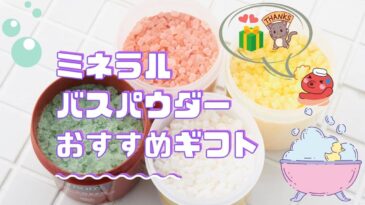 ミネラルバスパウダーのおすすめギフトについて