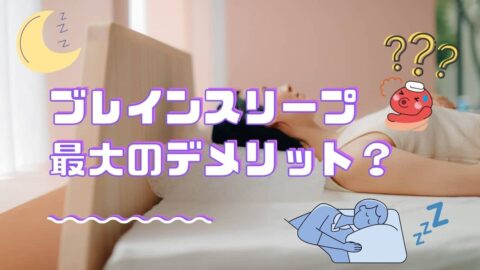 ブレインスリープピローのデメリットについて