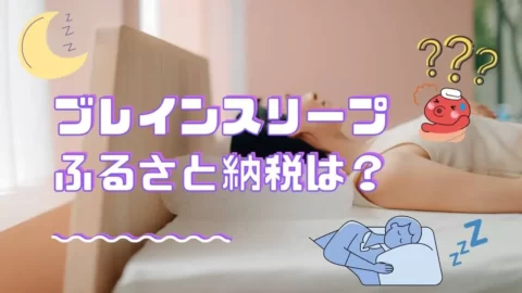 ブレインスリープピローのふるさと納税について