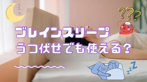 ブレインスリープピローのうつ伏せ使用について