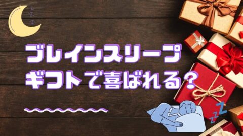 ブレインスリープピローのギフトについて