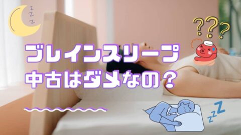 ブレインスリープピローの中古について