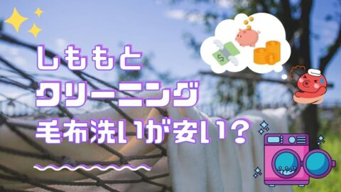 しももとクリーニングの毛布洗いについて