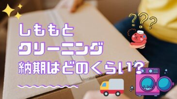 しももとクリーニングの納期について
