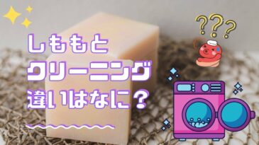 しももとクリーニングの違いについて
