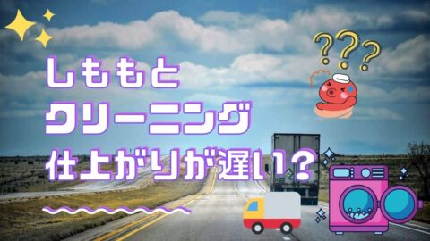 しももとクリーニングの遅いについて