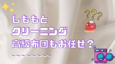 しももとクリーニングの高級布団洗いについて