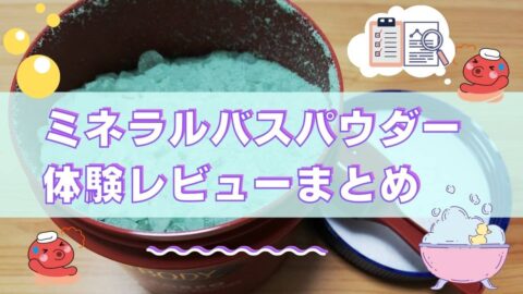 ミネラルバスパウダーの体験レビューについて