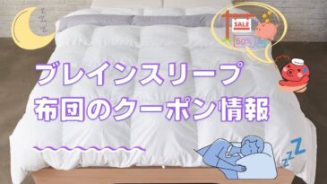 ブレインスリープコンフォーターのクーポンについて