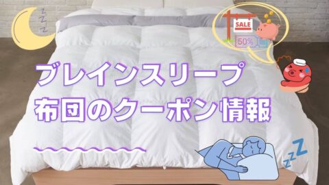 ブレインスリープコンフォーターのクーポンについて