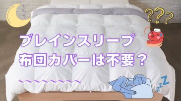 ブレインスリープコンフォーターのカバーについて