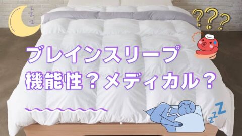 ブレインスリープコンフォーターと機能性メディカル布団について