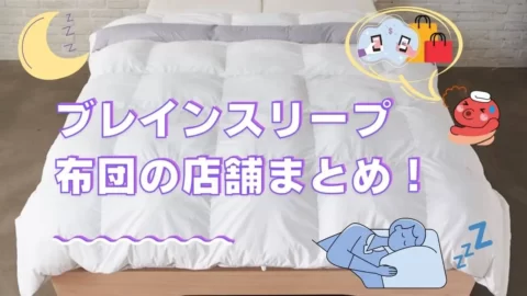 ブレインスリープコンフォーターの店舗について