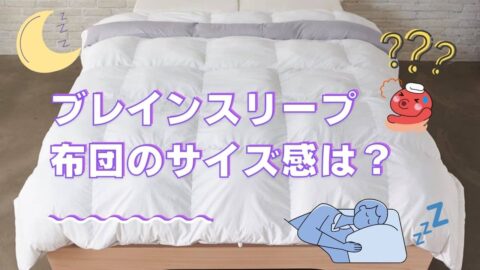 ブレインスリープコンフォーターのサイズについて