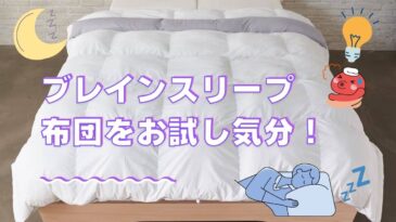 ブレインスリープコンフォーターのお試しについて